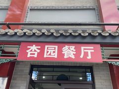 -杏园餐厅(阜成门店)