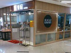 门面-台北楚楚园馅饼粥(虹桥南丰城店)