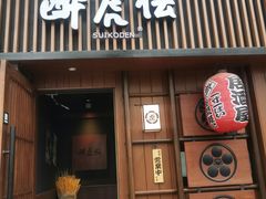 门面-醉虎传(南锣鼓巷店)