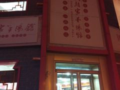 门面-教师之家赵家羊汤馆(东青龙街店)