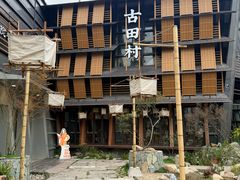 -古田村·衢州菜庭院餐厅(天一旗舰店)