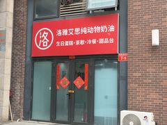 -洛雅艾思·生日蛋糕商务茶歇甜品台(北京店)
