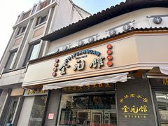 -奎元馆.百年奎元.非遗传承(西湖边的解放路店)