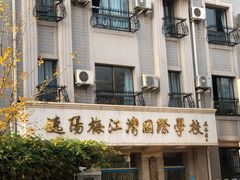 -逸阳梅江湾学校