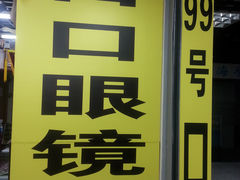 -日月眼镜城