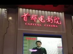 -首都电影院(天津店 中国巨幕)