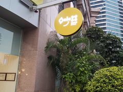 -妙井の茶(罗湖地王店)