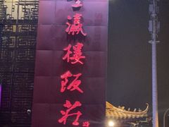 -登瀛楼(鼓楼店)