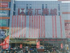 -三旗百汇商品城