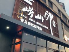 -崂山印象·青岛·海鲜渔家菜