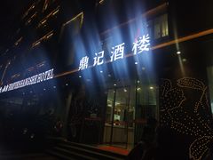 -鼎记酒楼(雁南一路店)