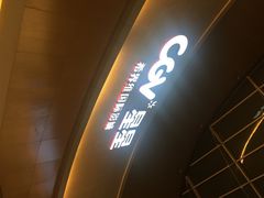CGV星星国际影城(颐堤港店)-CGV星星影城(颐堤港ScreenX店)