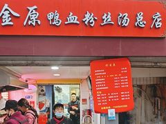 -金原鸭血粉丝汤总店(锁金村店)