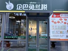 -企巴兔·注册公司代理记账