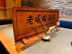 -老墙根涮肉·铜锅·烧烤(欢乐谷·王四营店)