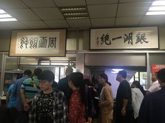 -周震馄饨