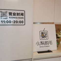 -小梨·OndaPro·专业脱毛连锁机构
