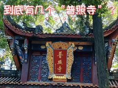-都江堰普照寺