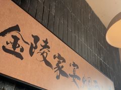 -金陵家宴·金陵春·南京菜(夫子庙店)