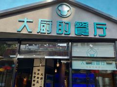 门面-大厨的餐厅(曾厝垵总店)