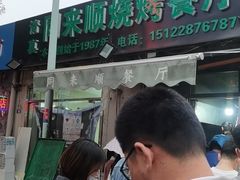 -同来顺烧烤餐厅(哈尔滨道店)