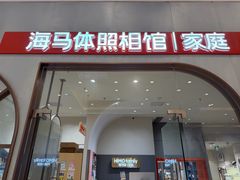 -海马体照相馆(上海月星环球港店)