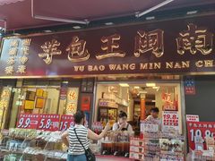 -芋包王闽南茶楼(八市店)
