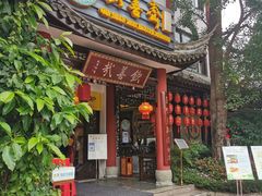 -钦善斋(武侯祠店)