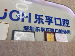 -深圳乐孚正强口腔诊所(宝体店)