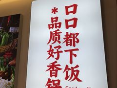 -孙小楠麻辣香锅(欧亚卖场店)