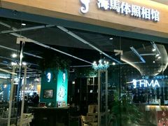 -海马体照相馆(天津世纪都会店)