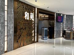 门面-和苑酒家·一线江景(星寰店)