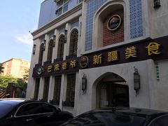 -巴依老爷新疆美食(清华东门店)