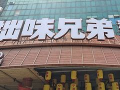 -拙味兄弟·活龙虾·旗舰店(环城西路店)