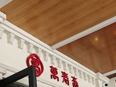 -万寿斋(IST艾尚天地店)
