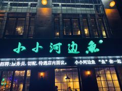 -小小河边鱼(天润城店)