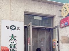 -大益烤鸡