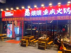-憨孃孃·重庆老火锅(红山黑金店)