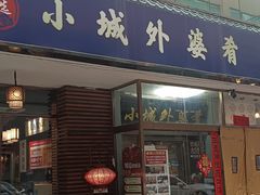-小城外婆肴私房菜.家宴聚集点(圆明园颐和园·清河上地店)