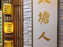 -钱塘人家(南方休闲广场店)