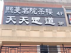 -天天足道(紫荆店)