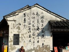 -绍兴书圣故里景区