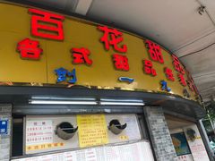 -百花传统甜品店(原址店)