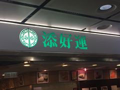 iphone_upload_pic-添好运点心专门店(中环IFC店)