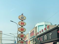 -利群商厦(台东店)