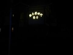 -新木器时代餐厅(太湖新天地店)