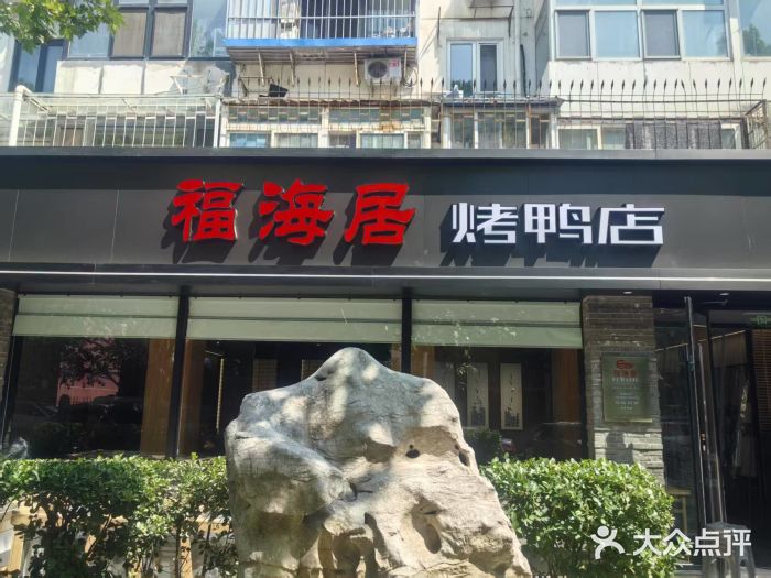 福海居烤鸭店(鸟巢店)图片