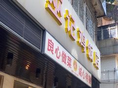 -巫记鸡饭店