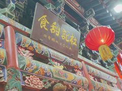 -杜记甜食(大众巷店)