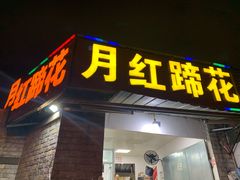 门面-明红蹄花(糍粑店街店)